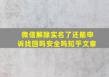 微信解除实名了还能申诉找回吗安全吗知乎文章