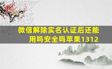 微信解除实名认证后还能用吗安全吗苹果1312