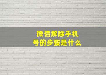 微信解除手机号的步骤是什么