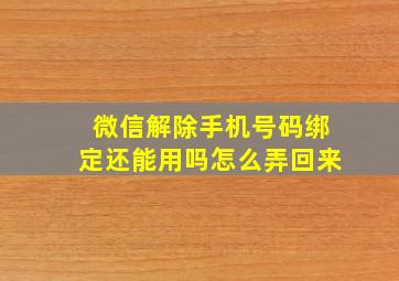 微信解除手机号码绑定还能用吗怎么弄回来