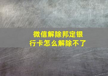 微信解除邦定银行卡怎么解除不了