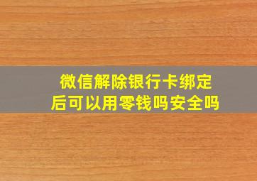 微信解除银行卡绑定后可以用零钱吗安全吗