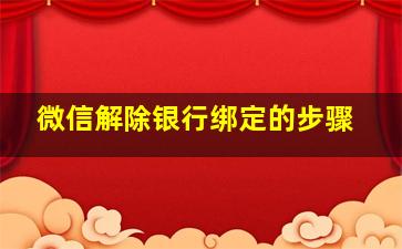 微信解除银行绑定的步骤