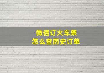 微信订火车票怎么查历史订单