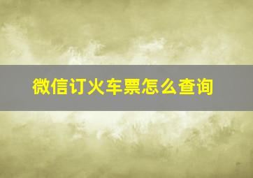 微信订火车票怎么查询