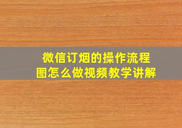 微信订烟的操作流程图怎么做视频教学讲解