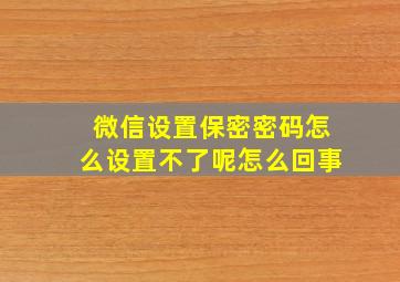 微信设置保密密码怎么设置不了呢怎么回事