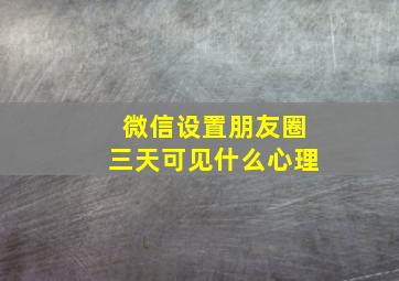 微信设置朋友圈三天可见什么心理