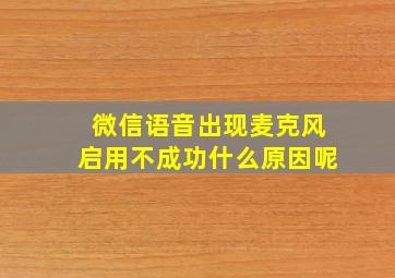 微信语音出现麦克风启用不成功什么原因呢