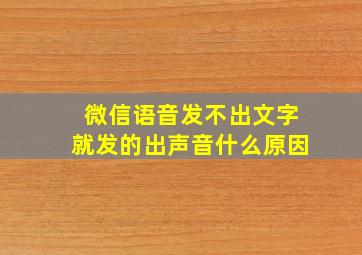 微信语音发不出文字就发的出声音什么原因