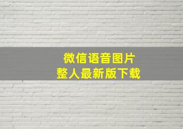 微信语音图片整人最新版下载