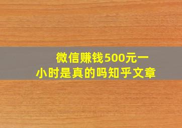 微信赚钱500元一小时是真的吗知乎文章