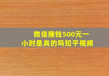 微信赚钱500元一小时是真的吗知乎视频