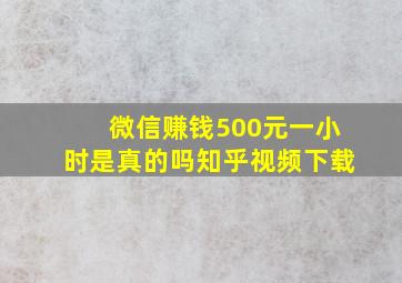 微信赚钱500元一小时是真的吗知乎视频下载