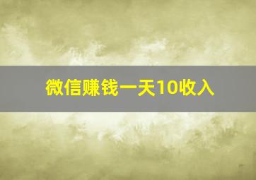 微信赚钱一天10收入