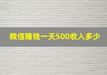 微信赚钱一天500收入多少