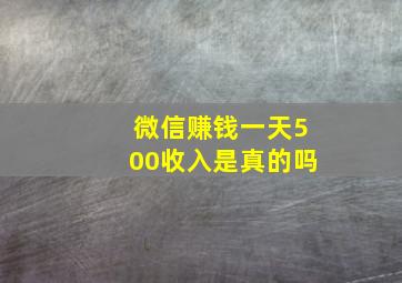 微信赚钱一天500收入是真的吗