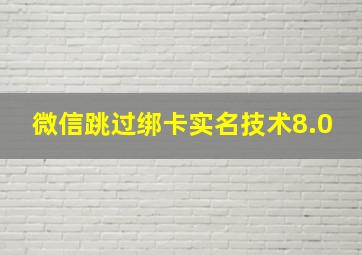 微信跳过绑卡实名技术8.0