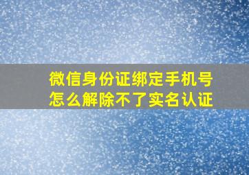 微信身份证绑定手机号怎么解除不了实名认证