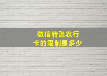 微信转账农行卡的限制是多少