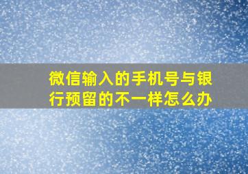 微信输入的手机号与银行预留的不一样怎么办