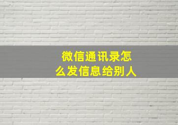 微信通讯录怎么发信息给别人