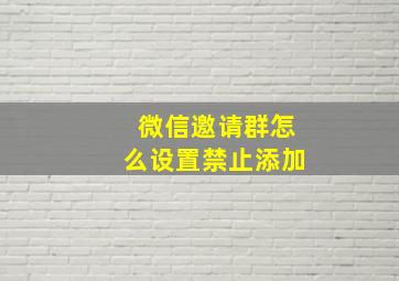 微信邀请群怎么设置禁止添加