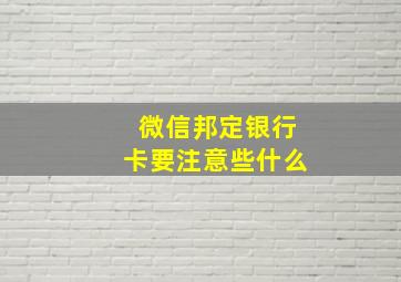 微信邦定银行卡要注意些什么