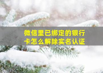 微信里已绑定的银行卡怎么解除实名认证