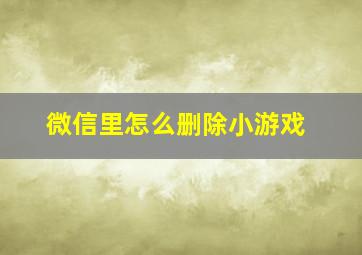 微信里怎么删除小游戏