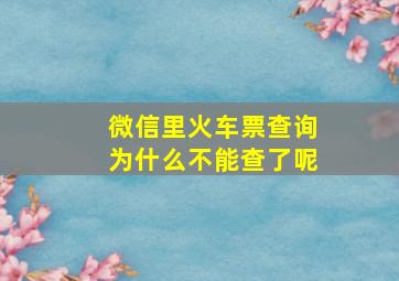 微信里火车票查询为什么不能查了呢