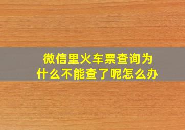 微信里火车票查询为什么不能查了呢怎么办