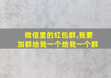 微信里的红包群,我要加群给我一个给我一个群