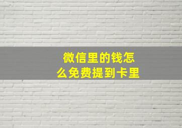 微信里的钱怎么免费提到卡里