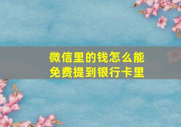 微信里的钱怎么能免费提到银行卡里