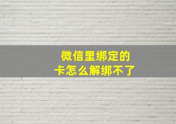 微信里绑定的卡怎么解绑不了