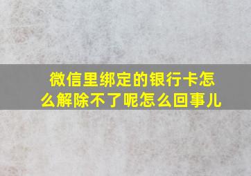 微信里绑定的银行卡怎么解除不了呢怎么回事儿