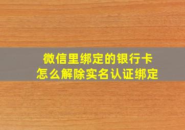 微信里绑定的银行卡怎么解除实名认证绑定