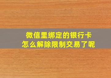 微信里绑定的银行卡怎么解除限制交易了呢