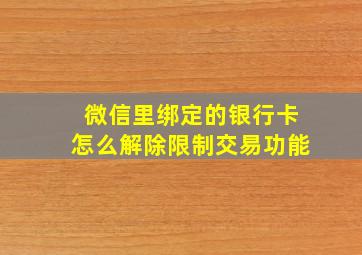 微信里绑定的银行卡怎么解除限制交易功能