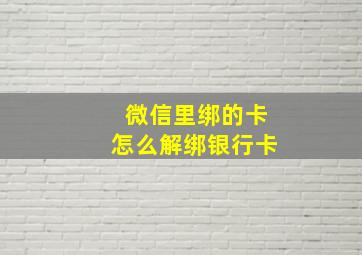 微信里绑的卡怎么解绑银行卡