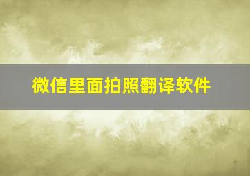 微信里面拍照翻译软件