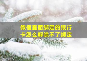 微信里面绑定的银行卡怎么解除不了绑定