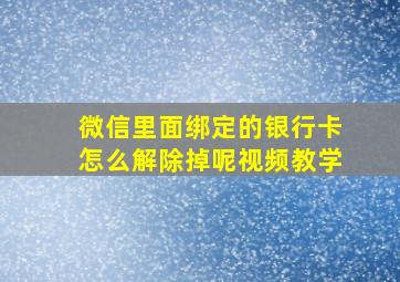 微信里面绑定的银行卡怎么解除掉呢视频教学