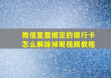 微信里面绑定的银行卡怎么解除掉呢视频教程