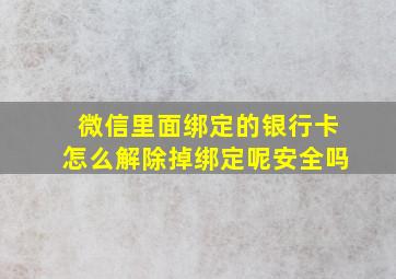 微信里面绑定的银行卡怎么解除掉绑定呢安全吗