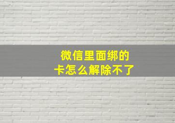 微信里面绑的卡怎么解除不了