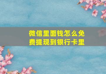 微信里面钱怎么免费提现到银行卡里