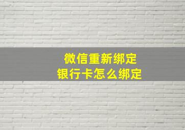 微信重新绑定银行卡怎么绑定