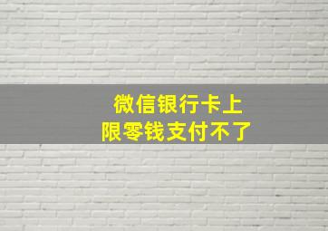 微信银行卡上限零钱支付不了